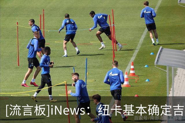 [流言板]iNews：纽卡基本确定吉马良斯替代者，预计7500万全投入重建